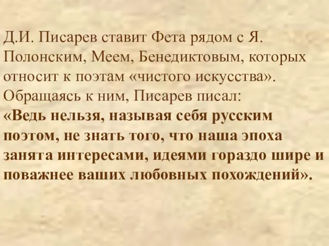 Д.И. Писарев ставит Фета рядом с Я.Полонским, Меем, Бенедиктовым, которых относит к