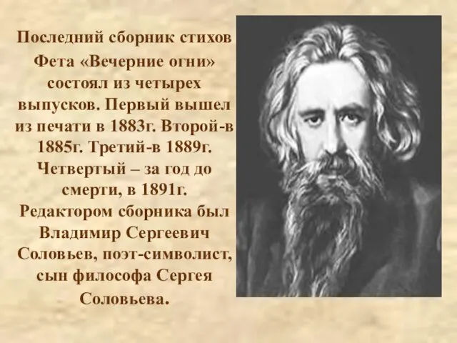 Последний сборник стихов Фета «Вечерние огни» состоял из четырех выпусков. Первый вышел