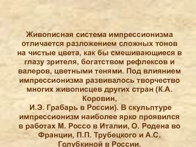 Живописная система импрессионизма отличается разложением сложных тонов на чистые цвета, как бы