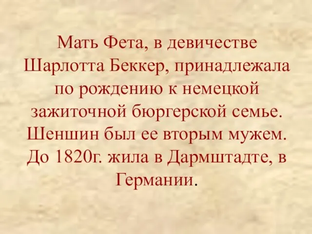 Мать Фета, в девичестве Шарлотта Беккер, принадлежала по рождению к немецкой зажиточной