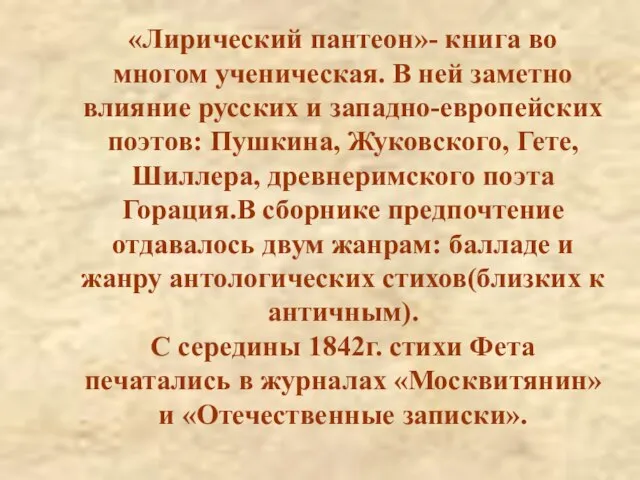 «Лирический пантеон»- книга во многом ученическая. В ней заметно влияние русских и