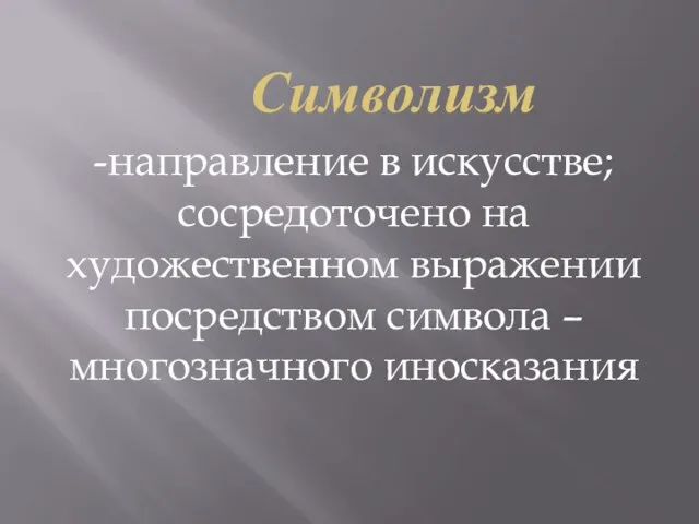 Символизм -направление в искусстве; сосредоточено на художественном выражении посредством символа – многозначного иносказания