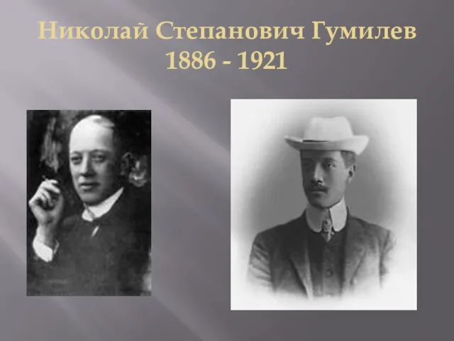 Николай Степанович Гумилев 1886 - 1921