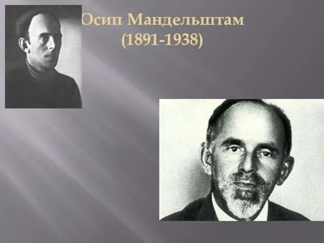 Осип Мандельштам (1891-1938)