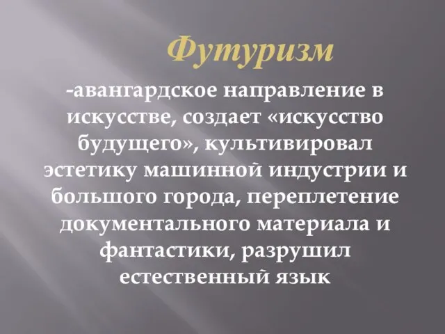 Футуризм -авангардское направление в искусстве, создает «искусство будущего», культивировал эстетику машинной индустрии