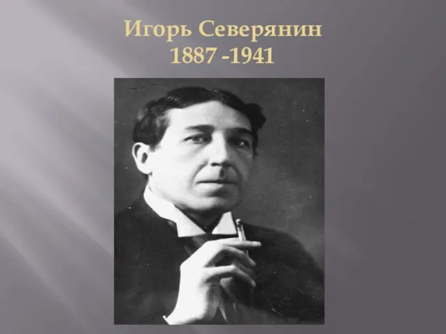 Игорь Северянин 1887 -1941