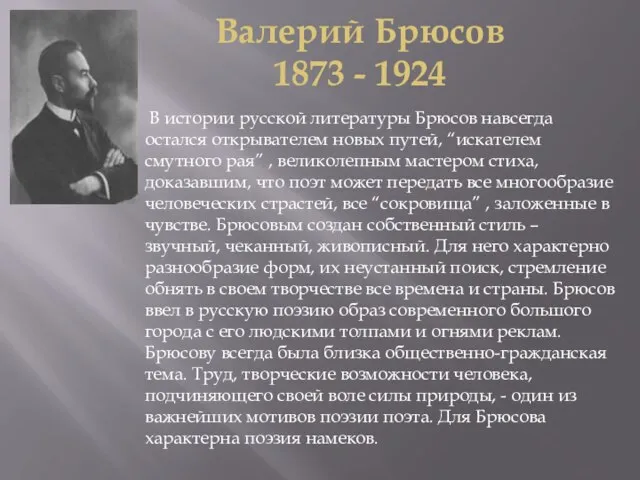 Валерий Брюсов 1873 - 1924 В истории русской литературы Брюсов навсегда остался