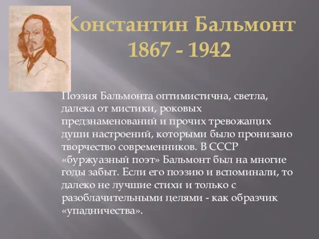 Константин Бальмонт 1867 - 1942 Поэзия Бальмонта оптимистична, светла, далека от мистики,