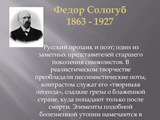 Федор Сологуб 1863 - 1927 Русский прозаик и поэт; один из заметных