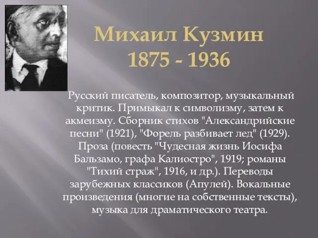 Михаил Кузмин 1875 - 1936 Русский писатель, композитор, музыкальный критик. Примыкал к