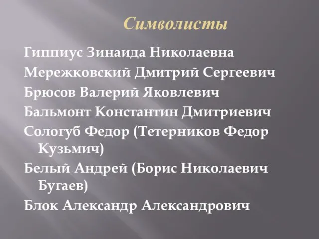 Символисты Гиппиус Зинаида Николаевна Мережковский Дмитрий Сергеевич Брюсов Валерий Яковлевич Бальмонт Константин