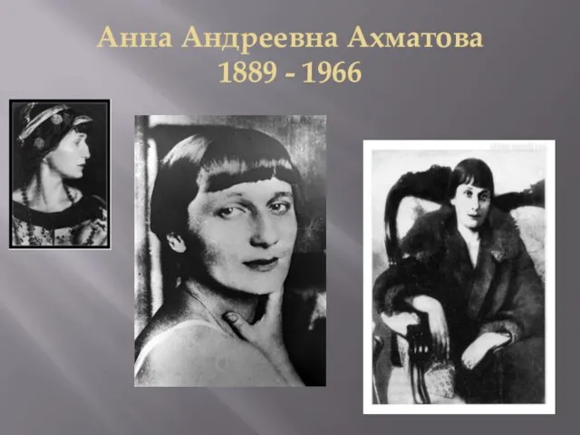 Анна Андреевна Ахматова 1889 - 1966