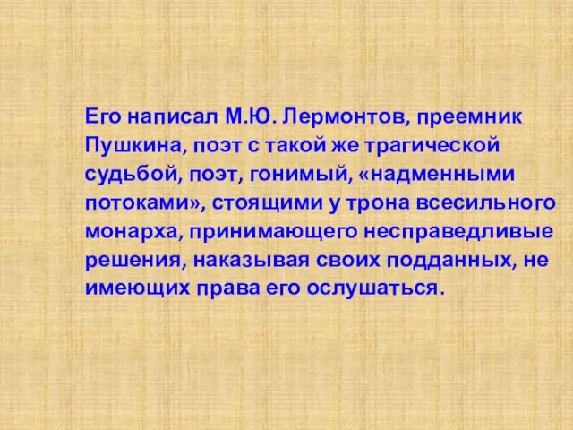Его написал М.Ю. Лермонтов, преемник Пушкина, поэт с такой же трагической судьбой,