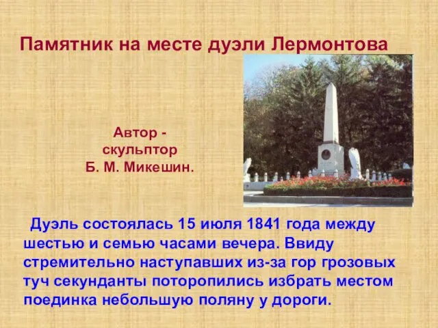 Памятник на месте дуэли Лермонтова Автор - скульптор Б. М. Микешин. Дуэль
