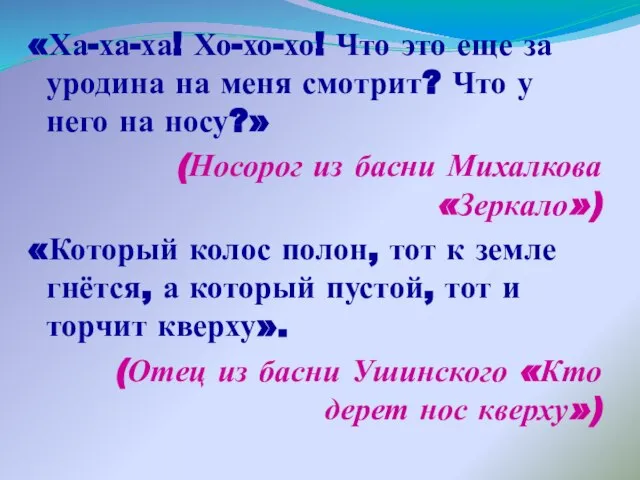 «Ха-ха-ха! Хо-хо-хо! Что это еще за уродина на меня смотрит? Что у