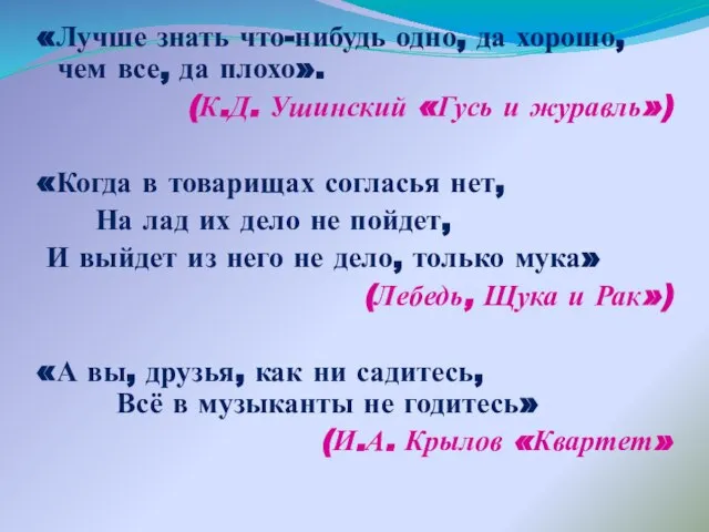 «Лучше знать что-нибудь одно, да хорошо, чем все, да плохо». (К.Д. Ушинский