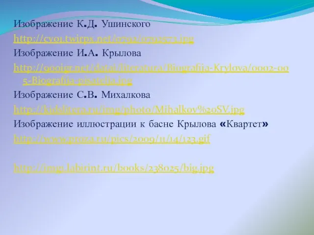 Изображение К.Д. Ушинского http://cv01.twirpx.net/0792/0792573.jpg Изображение И.А. Крылова http://900igr.net/datai/literatura/Biografija-Krylova/0002-005-Biografija-pisatelja.jpg Изображение С.В. Михалкова http://kidslitera.ru/img/photo/Mihalkov%20SV.jpg