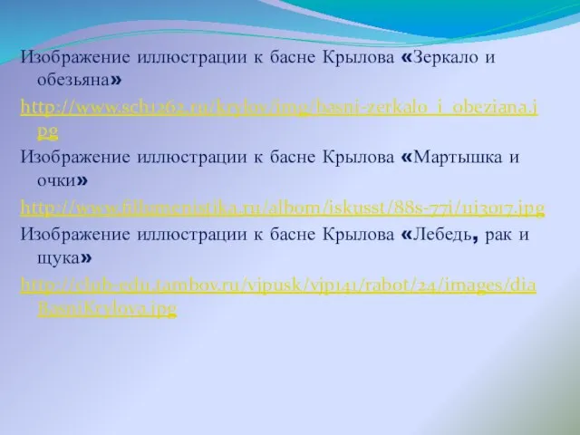 Изображение иллюстрации к басне Крылова «Зеркало и обезьяна» http://www.sch1262.ru/krylov/img/basni-zerkalo_i_obeziana.jpg Изображение иллюстрации к