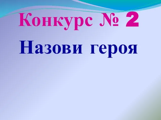 Конкурс № 2 Назови героя