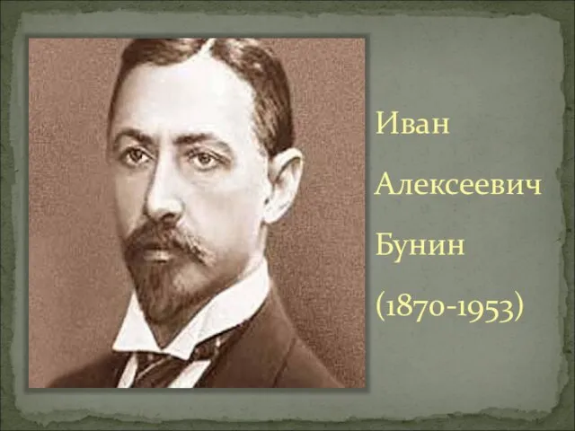 Иван Алексеевич Бунин (1870-1953)