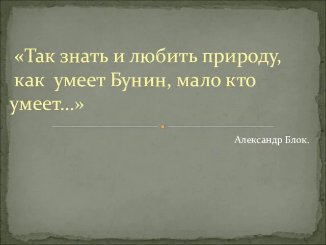 Александр Блок. «Так знать и любить природу, как умеет Бунин, мало кто умеет…»