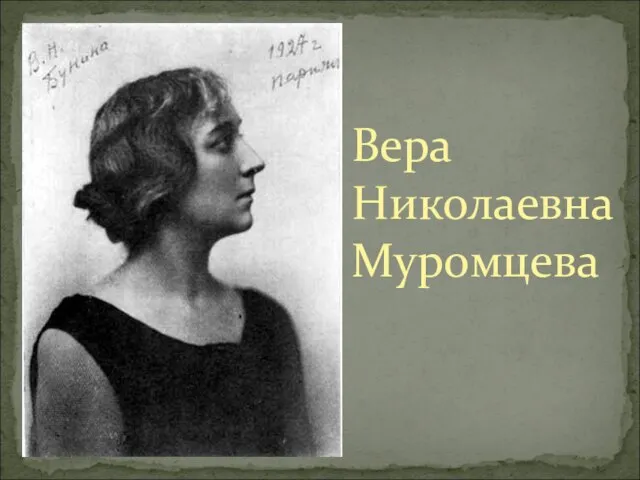 Вера Николаевна Муромцева