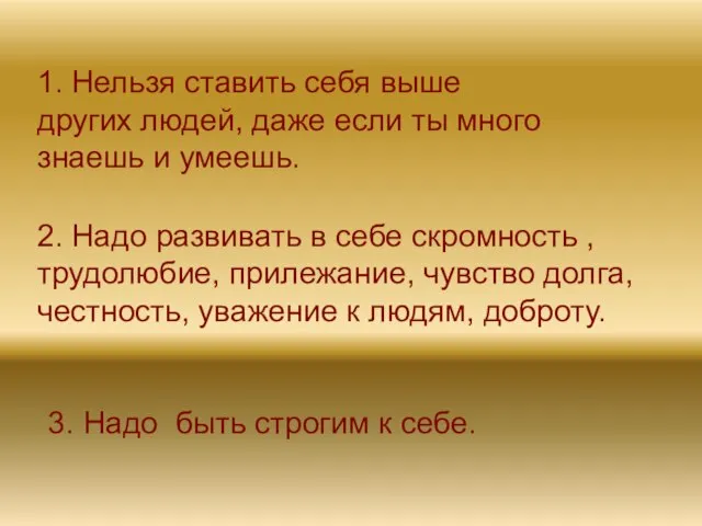 1. Нельзя ставить себя выше других людей, даже если ты много знаешь