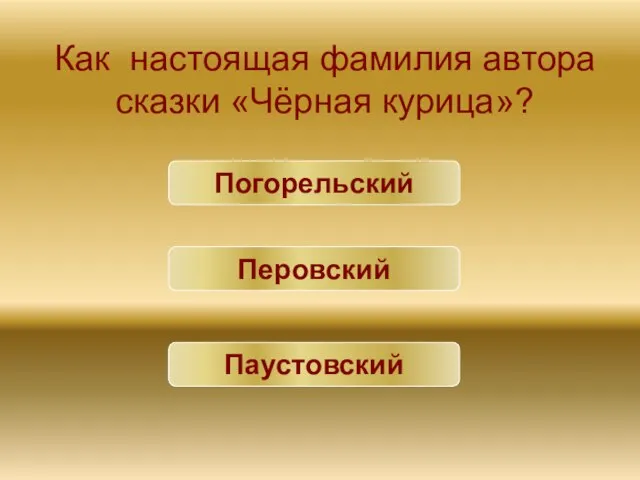 Как настоящая фамилия автора сказки «Чёрная курица»? Погорельский Перовский Паустовский