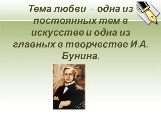 Тема любви - одна из постоянных тем в искусстве и одна из