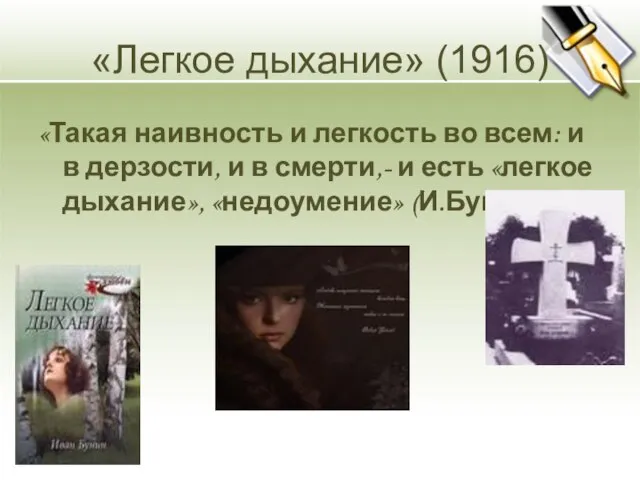 «Легкое дыхание» (1916) «Такая наивность и легкость во всем: и в дерзости,