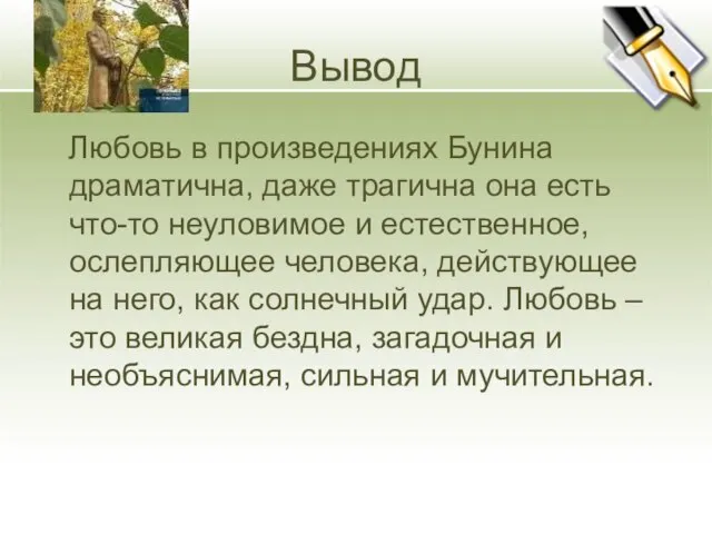 Вывод Любовь в произведениях Бунина драматична, даже трагична она есть что-то неуловимое