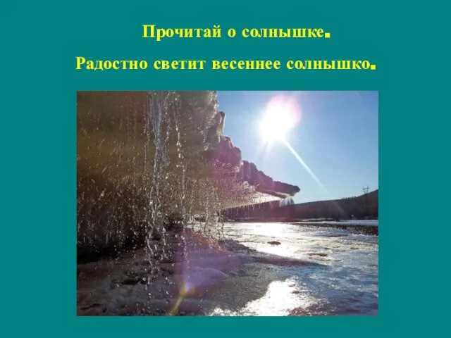 Радостно светит весеннее солнышко. Прочитай о солнышке.