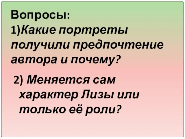 Вопросы: 1)Какие портреты получили предпочтение автора и почему? 2) Меняется сам характер