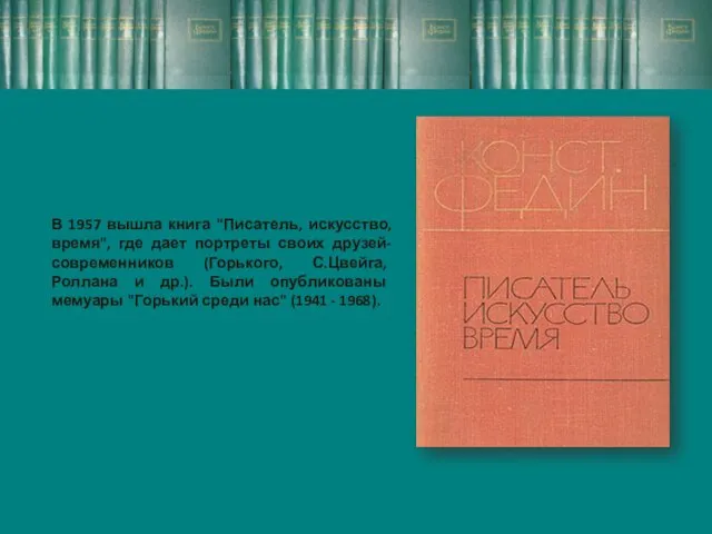 В 1957 вышла книга "Писатель, искусство, время", где дает портреты своих друзей-современников