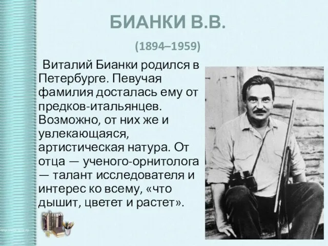 БИАНКИ В.В. (1894–1959) Виталий Бианки родился в Петербурге. Певучая фамилия досталась ему