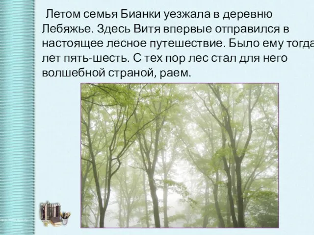 Летом семья Бианки уезжала в деревню Лебяжье. Здесь Витя впервые отправился в