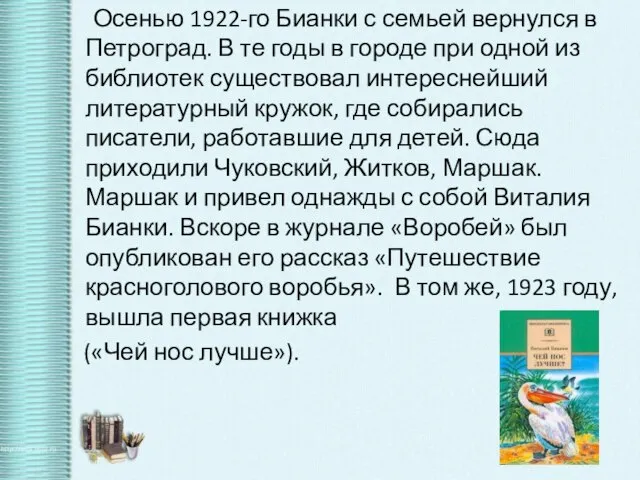 Осенью 1922-го Бианки с семьей вернулся в Петроград. В те годы в