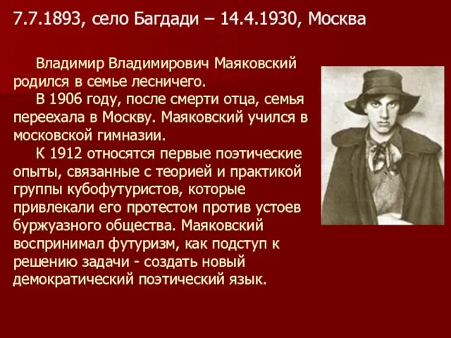 Владимир Владимирович Маяковский родился в семье лесничего. В 1906 году, после смерти