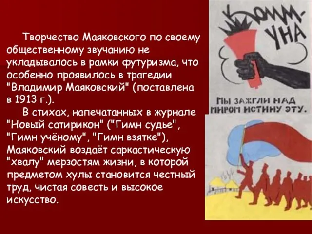 Творчество Маяковского по своему общественному звучанию не укладывалось в рамки футуризма, что