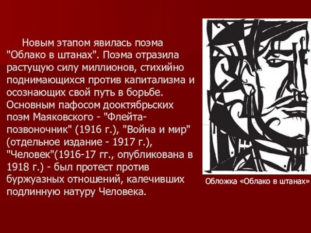 Новым этапом явилась поэма "Облако в штанах". Поэма отразила растущую силу миллионов,