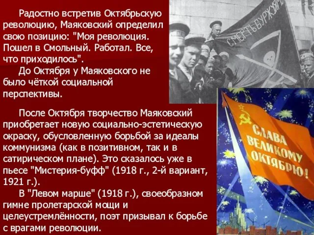 Радостно встретив Октябрьскую революцию, Маяковский определил свою позицию: "Моя революция. Пошел в