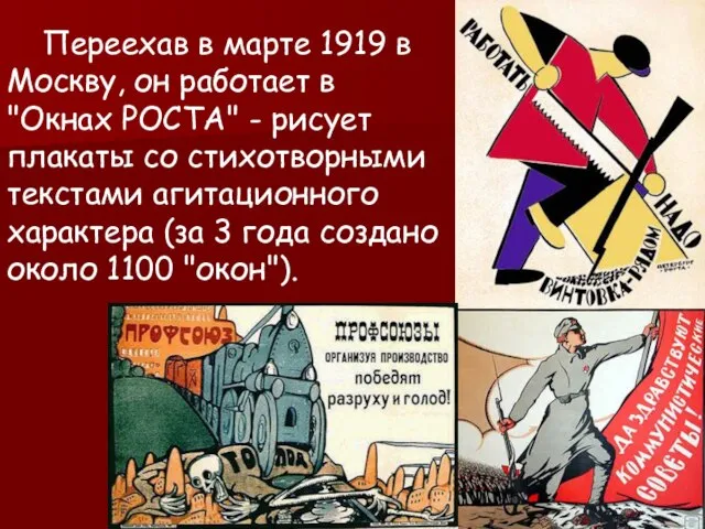 Переехав в марте 1919 в Москву, он работает в "Окнах РОСТА" -