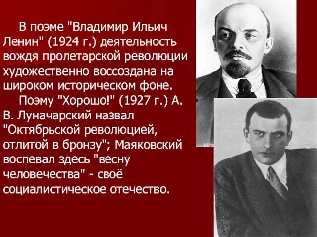 В поэме "Владимир Ильич Ленин" (1924 г.) деятельность вождя пролетарской революции художественно