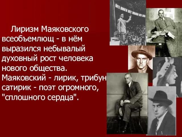 Лиризм Маяковского всеобъемлющ - в нём выразился небывалый духовный рост человека нового