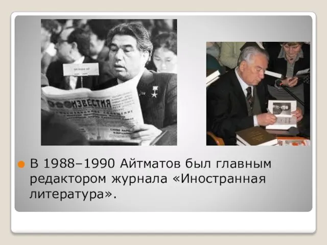 В 1988–1990 Айтматов был главным редактором журнала «Иностранная литература».