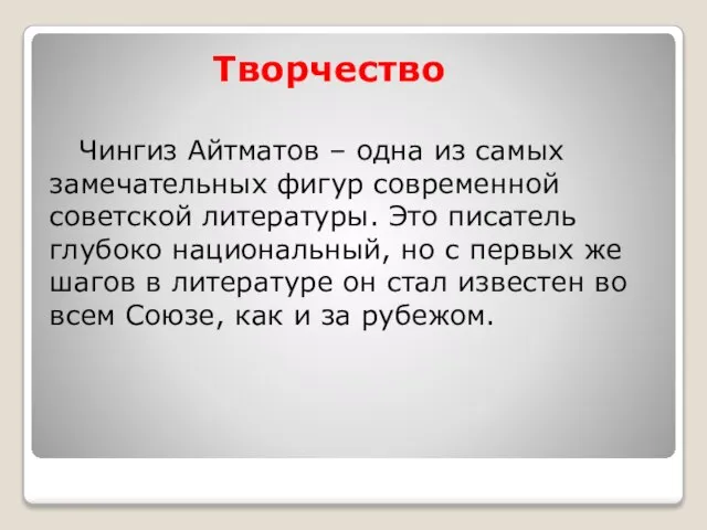 Творчество Чингиз Айтматов – одна из самых замечательных фигур современной советской литературы.