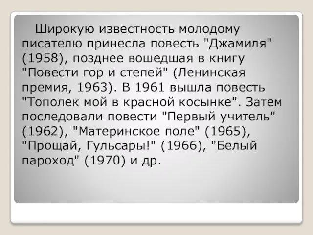 Широкую известность молодому писателю принесла повесть "Джамиля" (1958), позднее вошедшая в книгу