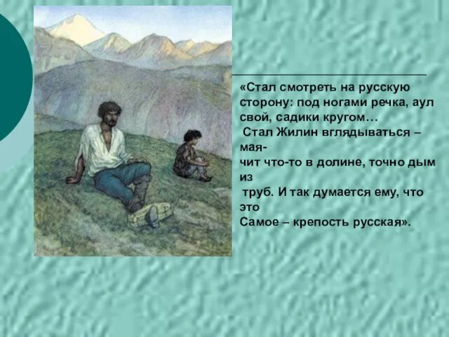 «Стал смотреть на русскую сторону: под ногами речка, аул свой, садики кругом…