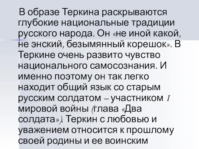 В образе Теркина раскрываются глубокие национальные традиции русского народа. Он «не иной