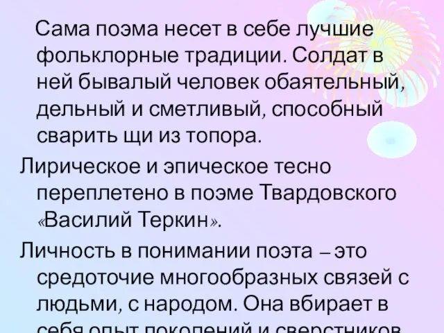 Сама поэма несет в себе лучшие фольклорные традиции. Солдат в ней бывалый